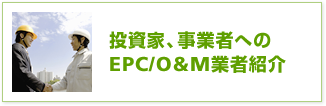 投資家、事業者へのEPC/O&M業者紹介