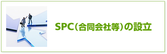 SPC（合同会社等）の設立