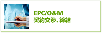 EPC/O&M契約交渉、締結