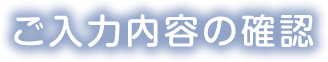 ご入力内容の確認